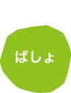 ばしょ