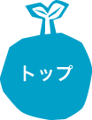 トップ